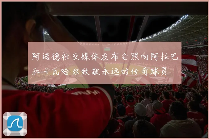 阿诺德社交媒体发布合照向阿拉巴和卡瓦哈尔致敬永远的传奇球员