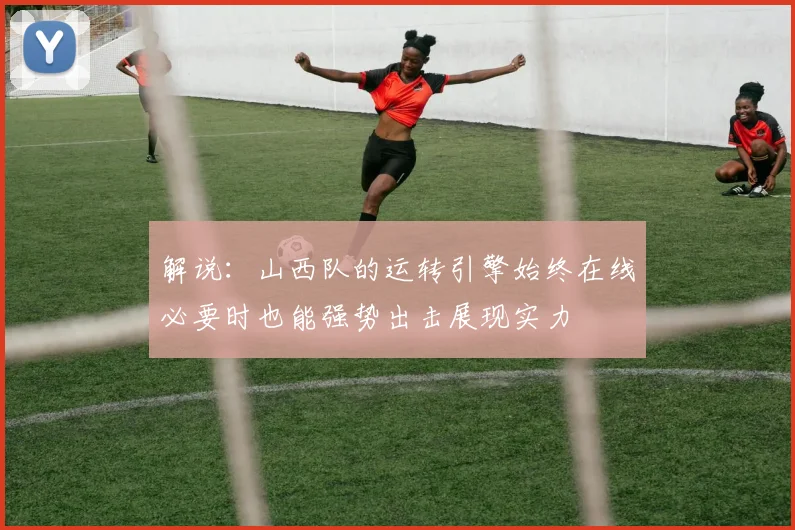 解说：山西队的运转引擎始终在线必要时也能强势出击展现实力