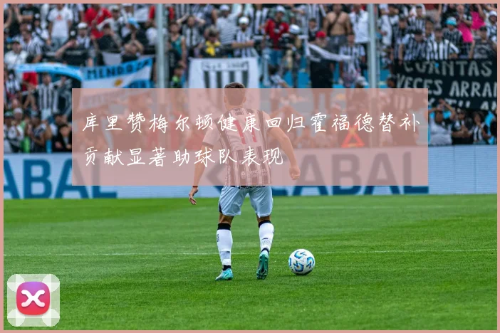 库里赞梅尔顿健康回归霍福德替补贡献显著助球队表现