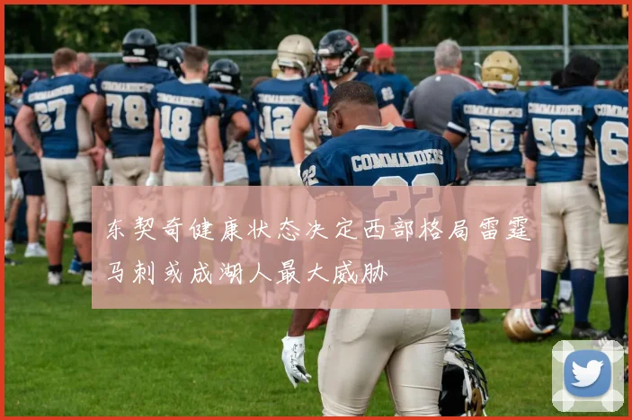东契奇健康状态决定西部格局雷霆马刺或成湖人最大威胁