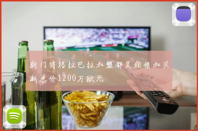 新门将格拉巴拉加盟都灵租借加买断总价1200万欧元