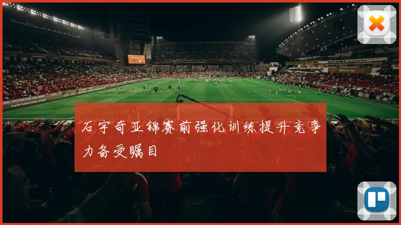 石宇奇亚锦赛前强化训练提升竞争力备受瞩目