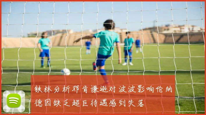 铁林分析邓肯谦逊对波波影响伦纳德因缺乏超巨待遇感到失落