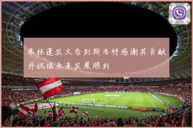 弗林蓬发文告别斯洛特感谢其贡献并祝福未来发展顺利